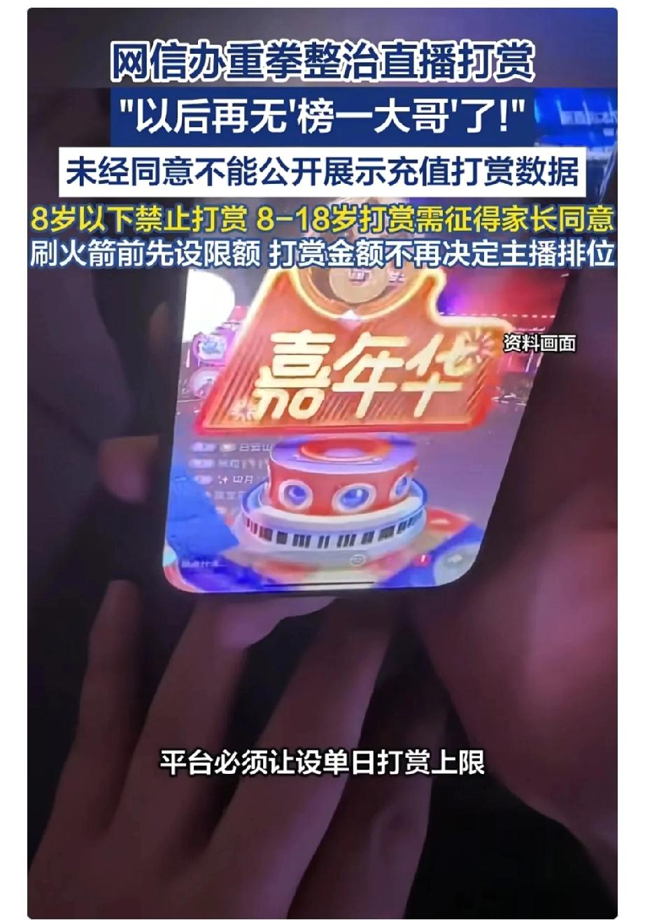 这下有些网红要急坏了，“以后再也没有榜一大哥了网信办新规发布，直播打赏要变天