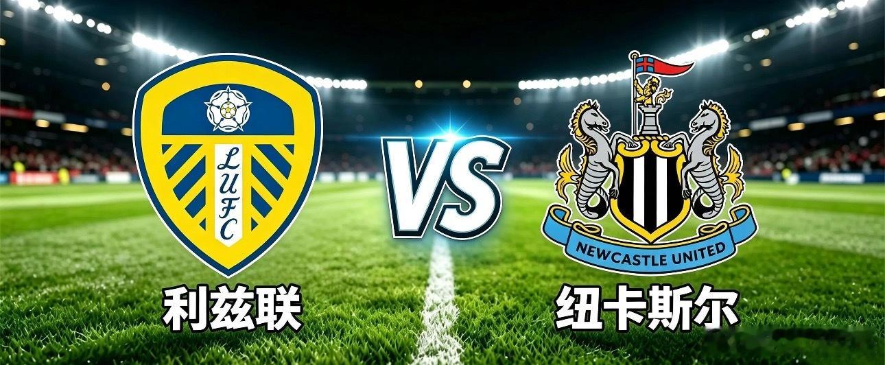 010英超|03:00利兹联vs纽卡斯尔✅【赛前情报分析】 ●基本