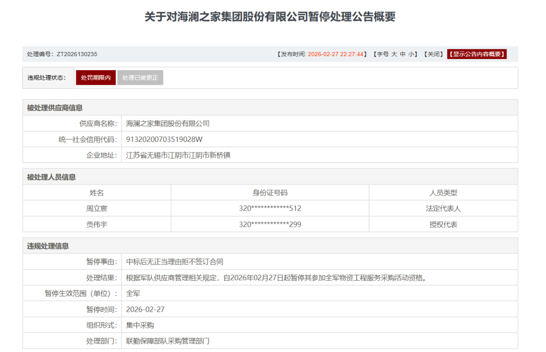 海澜之家被暂停全军采购资格