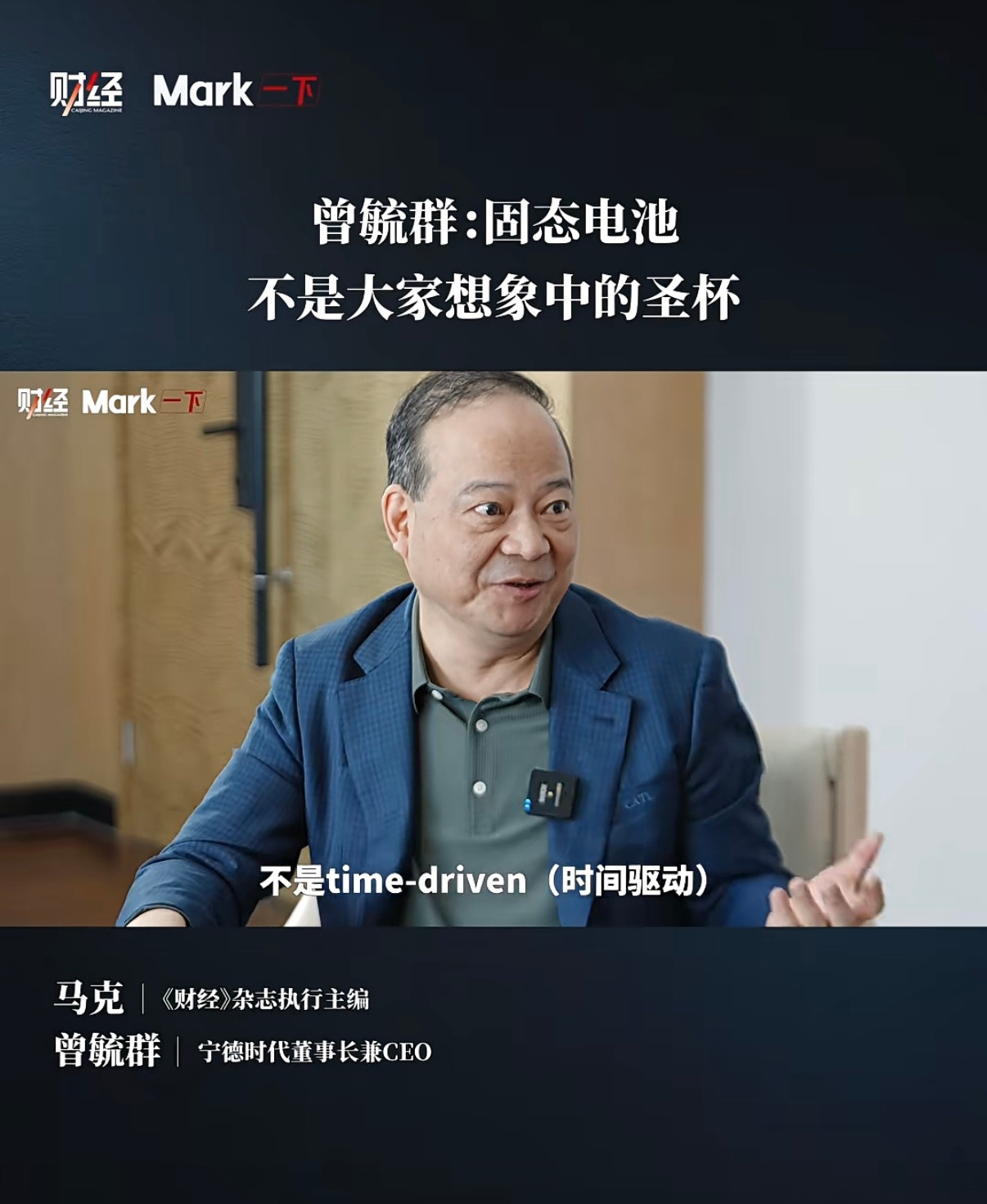 看了采访曾毓群关于固态电池的视频，纠正了很多人的认知：科技上面的本来就是事件驱动