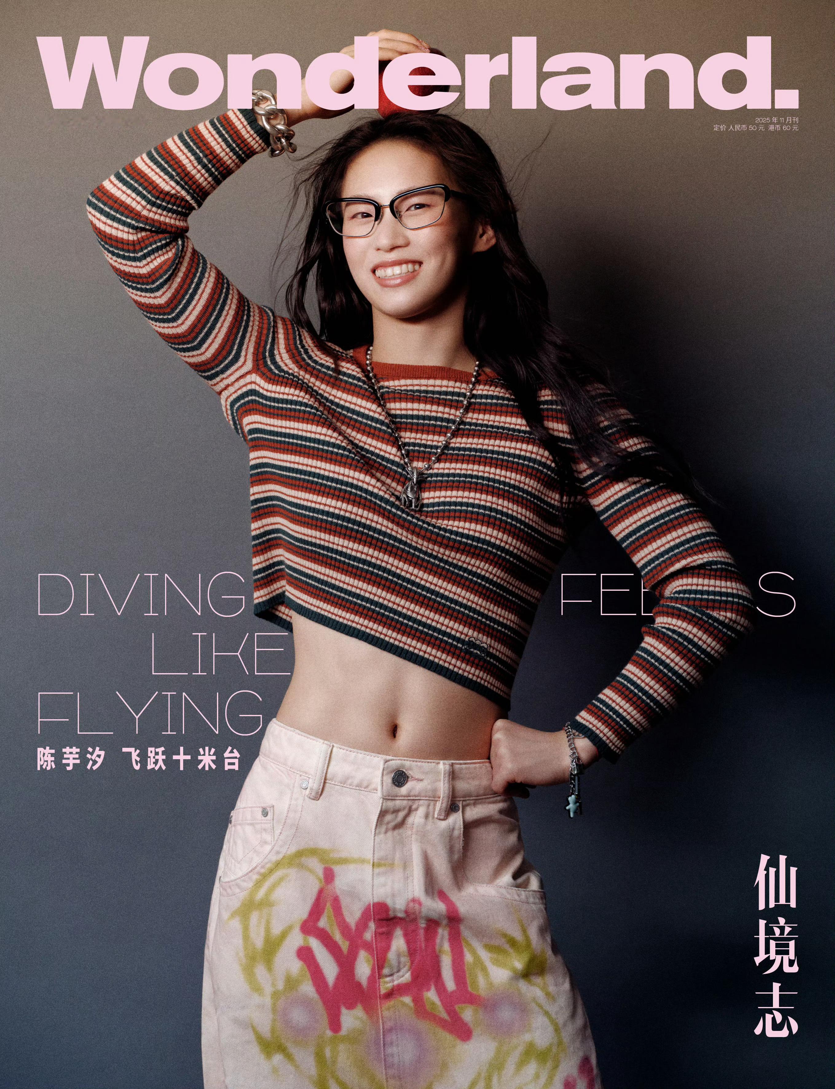 陈芋汐xWonderland.十一月刊，迎来陈芋汐登封，也是全运会女子