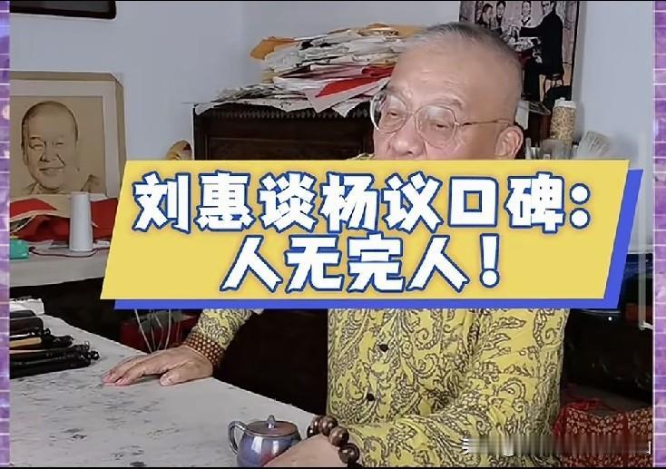 著名相声表演艺术家姜昆徒弟刘惠被问杨议口碑，回答滴水不漏：人无完人！不知道外地人