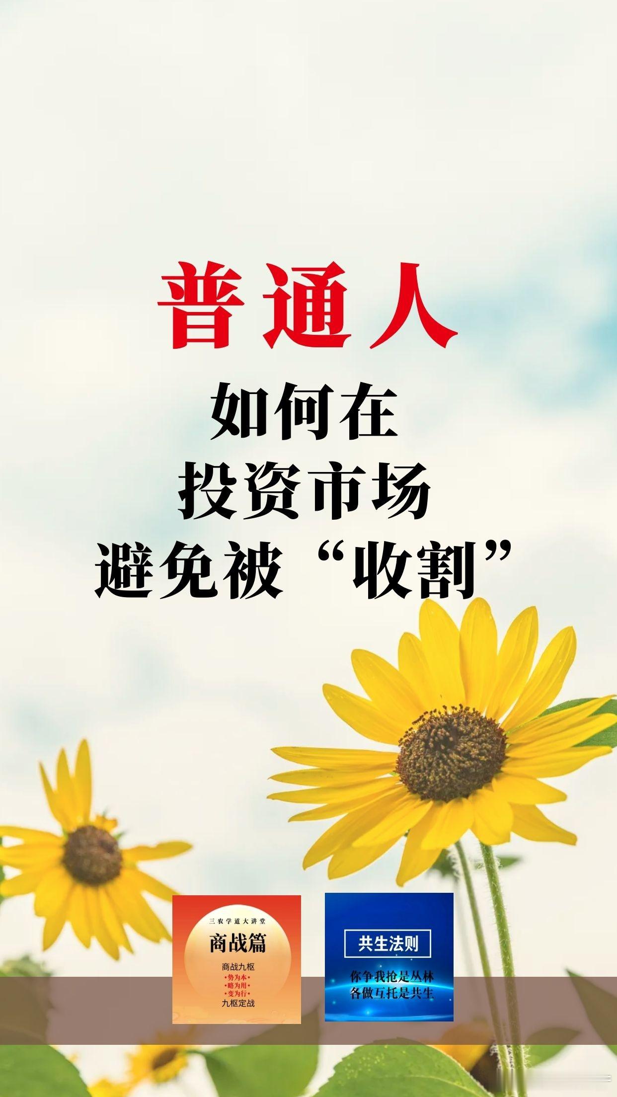 【普通人如何在投资市场避免被“收割”？】一、傅佩荣的自述投资经历1.炒股现状与心态傅佩荣以自身买股票