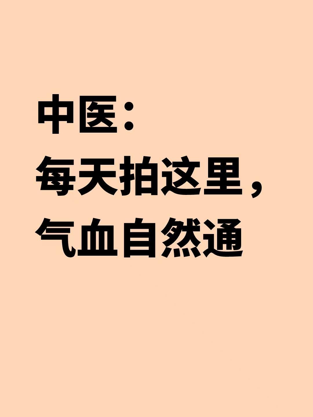 每天拍这里，气血自然通！老祖宗诚不欺我去年去看中医，医生说我气血不够通畅，体内垃