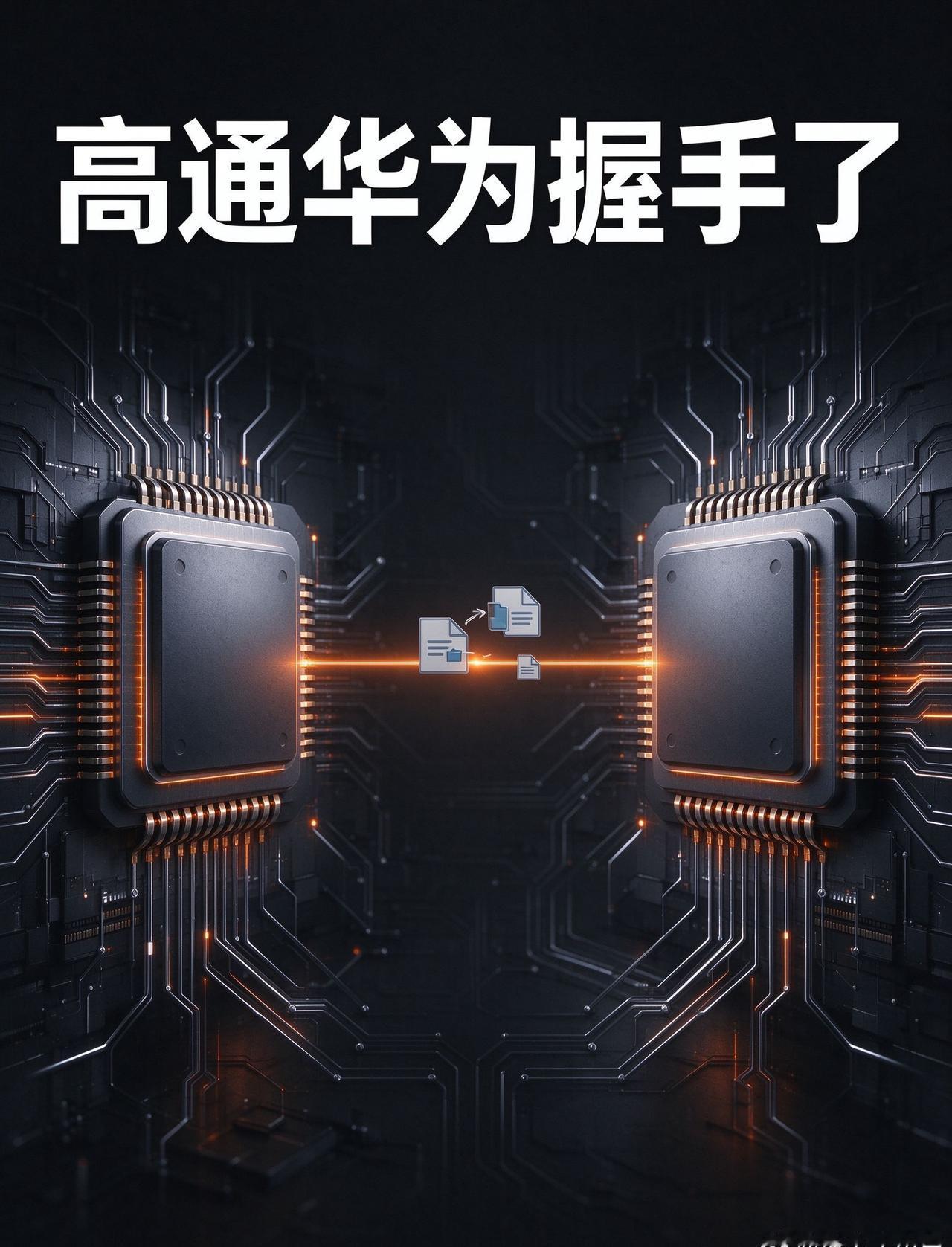热搜炸了：高通要收购华为部分专利，挂科技榜第一30万热度。两家打了十几年专利战