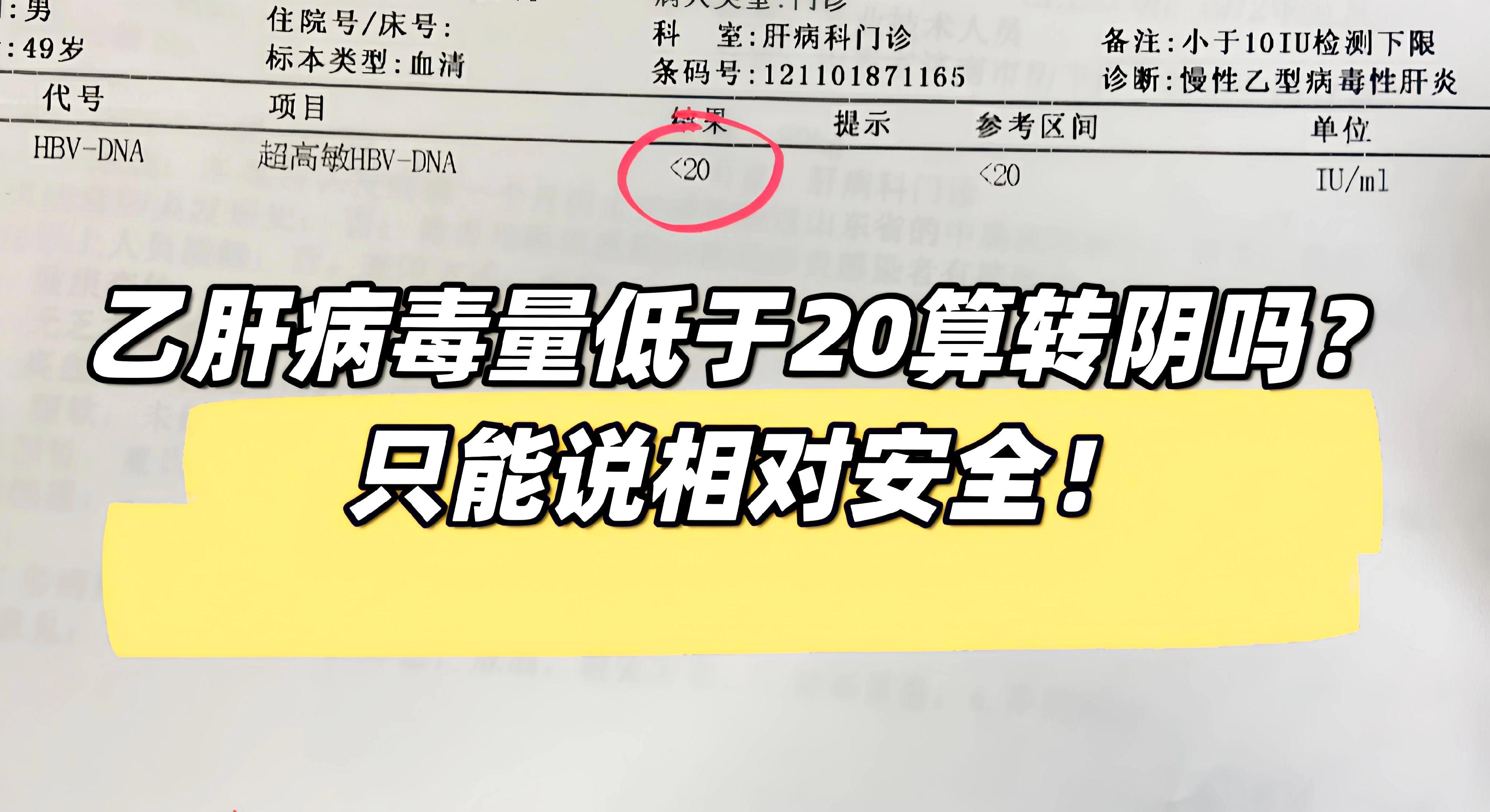病毒量低于20算转阴了吗？只能说相对安全。有患者病毒小于20以后，就过...