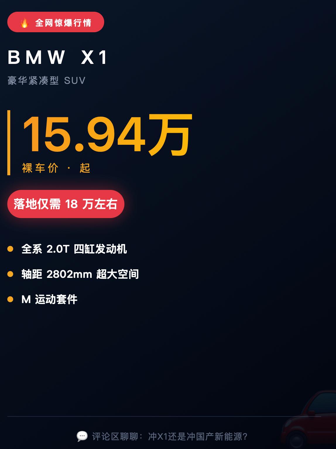 好久没关注车价，今天路过4S店顺嘴问了一句，差点以为自己听错了！宝马X1，2.