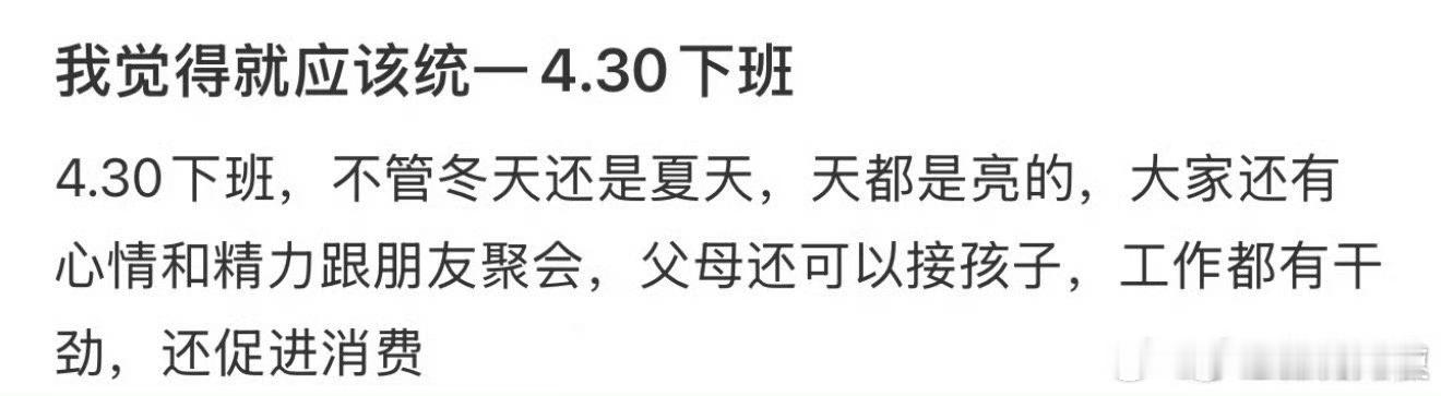 我觉得就应该统一4:30下班