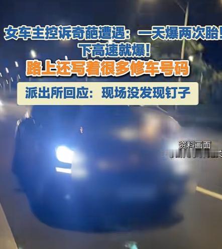 5月27号那天，广西南宁的黄女士开车从南宁东高速出口下来，一天之内连着两次爆胎，