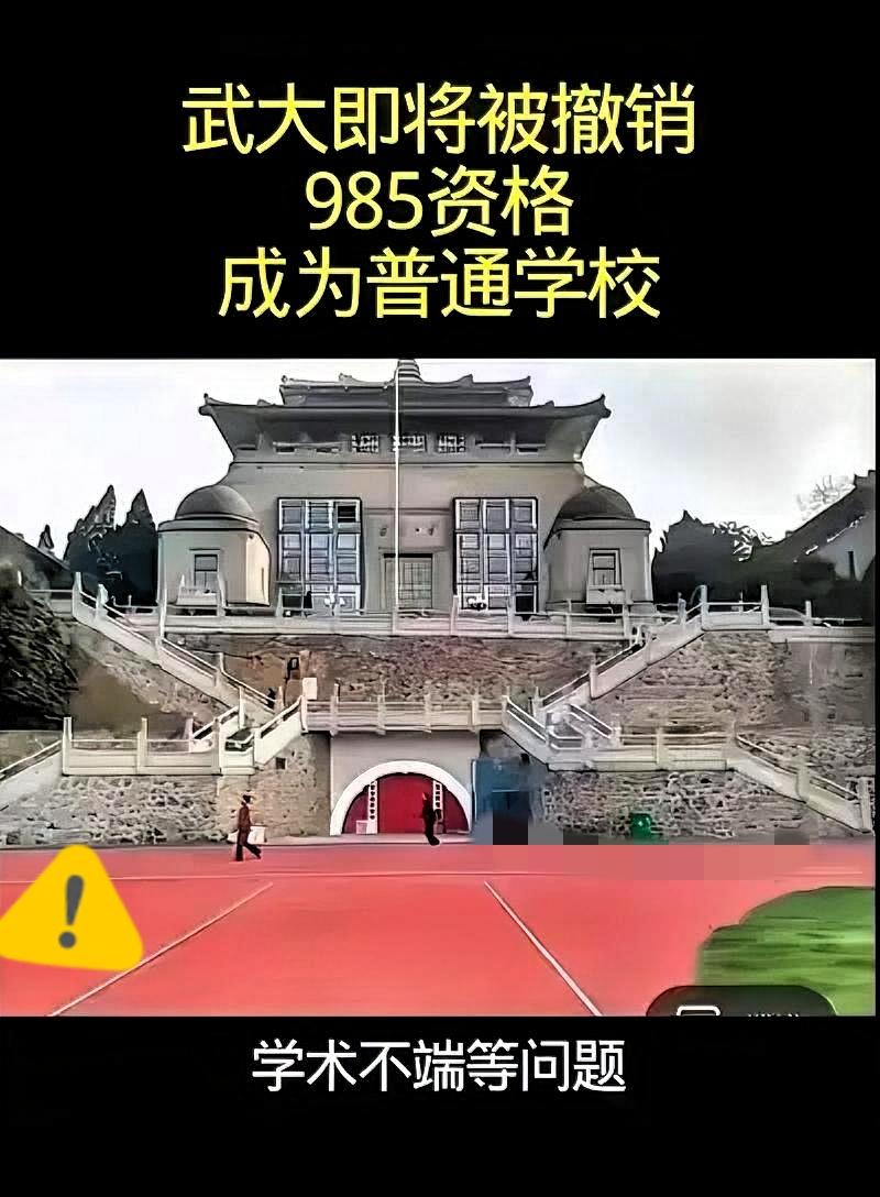 “武大要被撤销985资格”这消息也太离谱了吧？各大平台全是这种标题党视频，点
