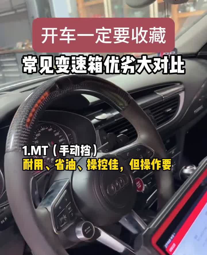 买车一定要知常见变速箱优劣大对比。·1.MT(手动挡)：耐用、省油、操控佳，