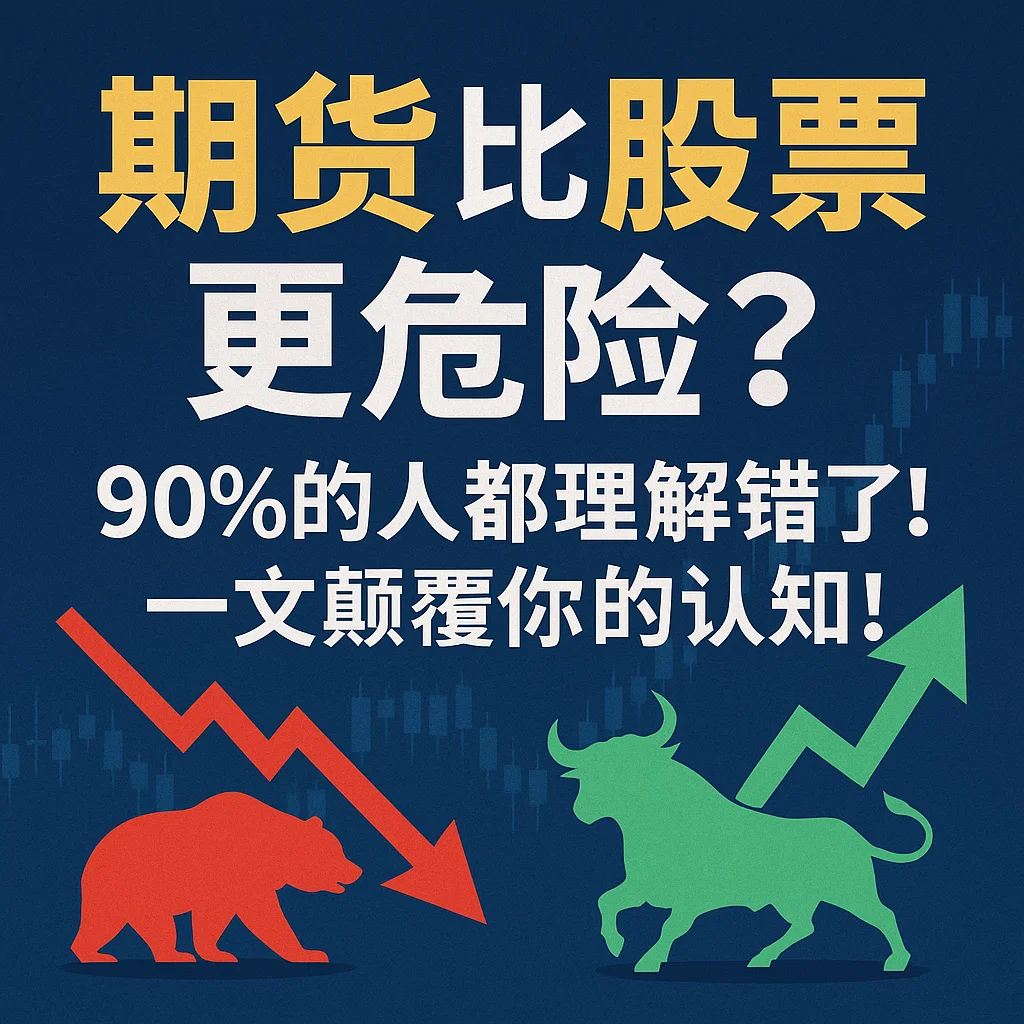 期货比股票更危险？90%的人都理解错了！