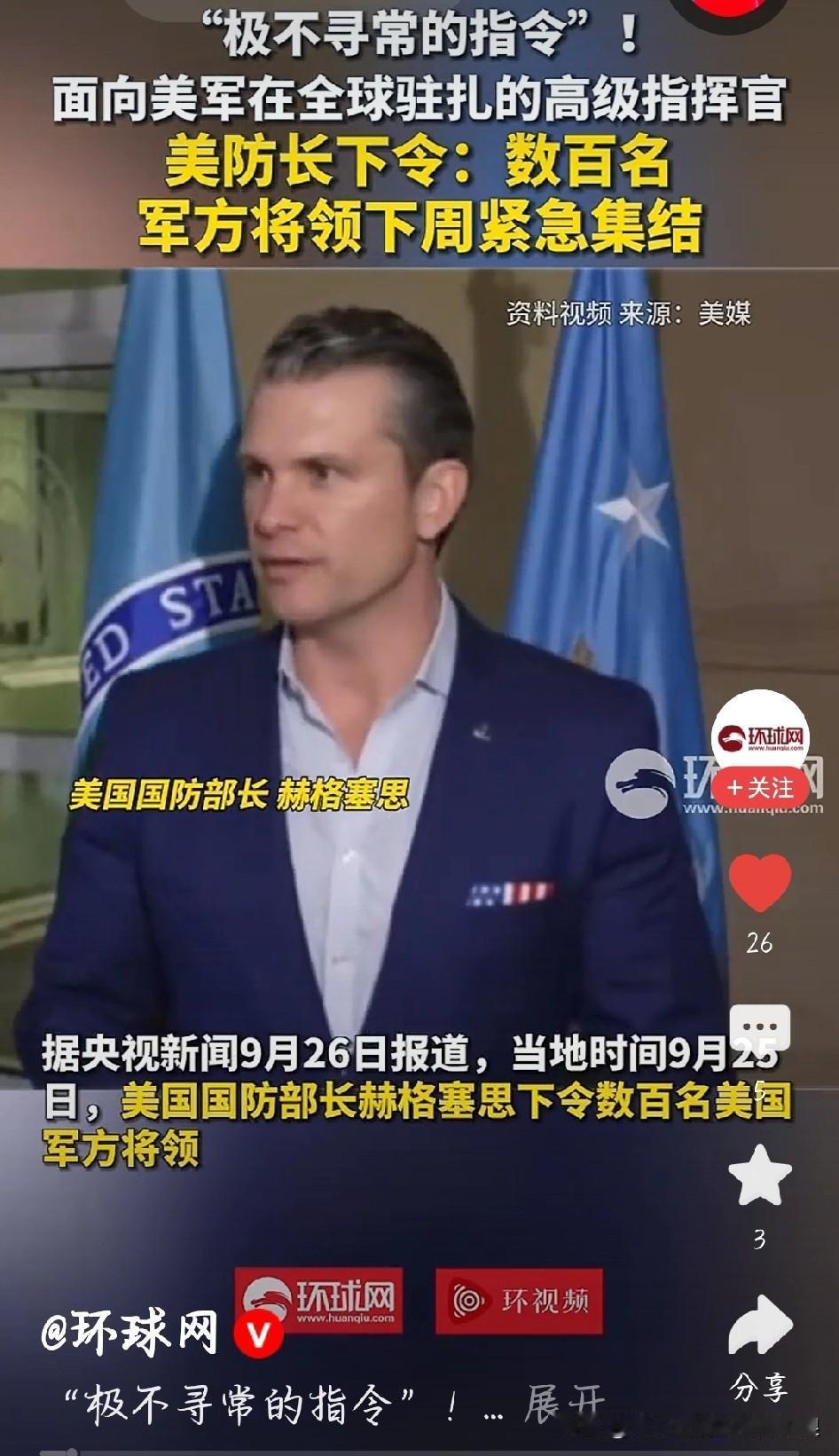 美军数百将领被连夜叫回，这动静不对劲！美国防长突然下死命令，让全球数百名美