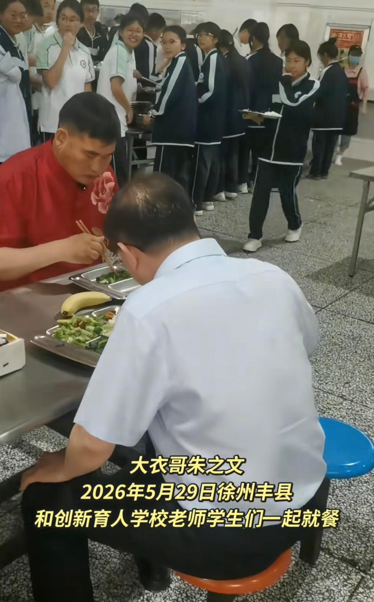 大衣哥朱之文是真接地气！2026年5月29日在丰县学校食堂，和师生、校长同桌吃