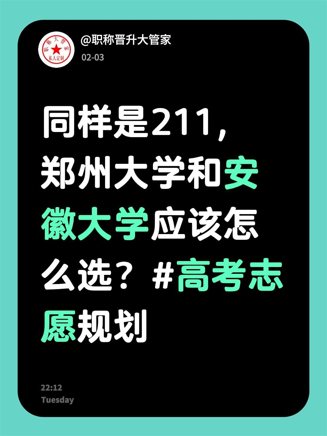 我评论了@职称晋升大管家的作品：同样是211，郑州大学和安徽大学应该怎么选？