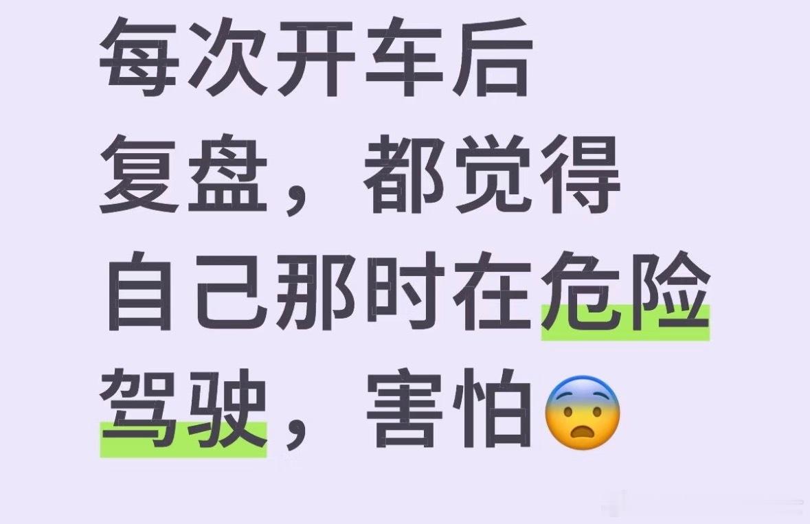 复盘开车以来的危险瞬间​​​