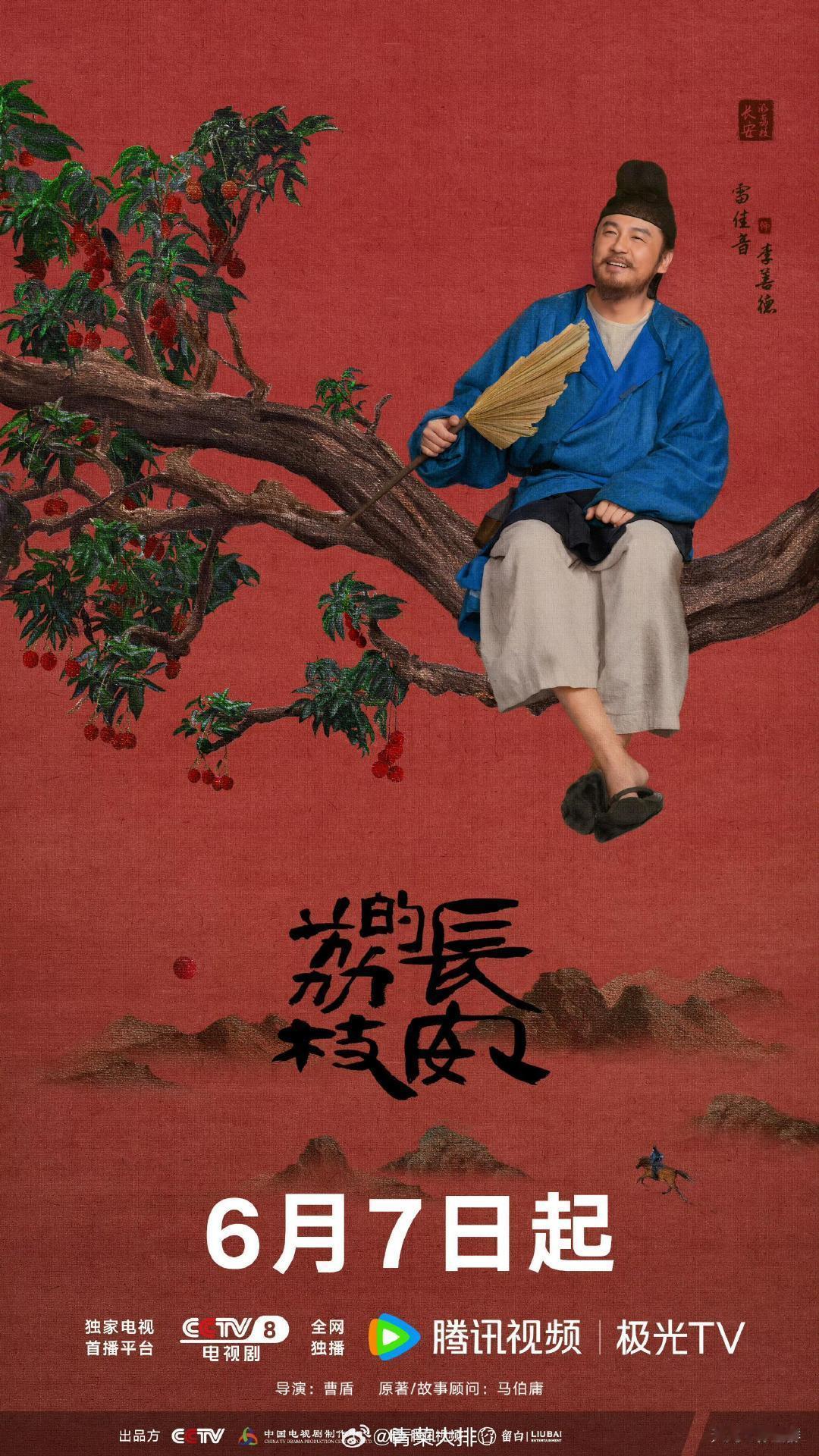 长安的荔枝看了一集天呐太沉浸了，完全就是唐朝人！！！！对味！！太对味了！！一整个