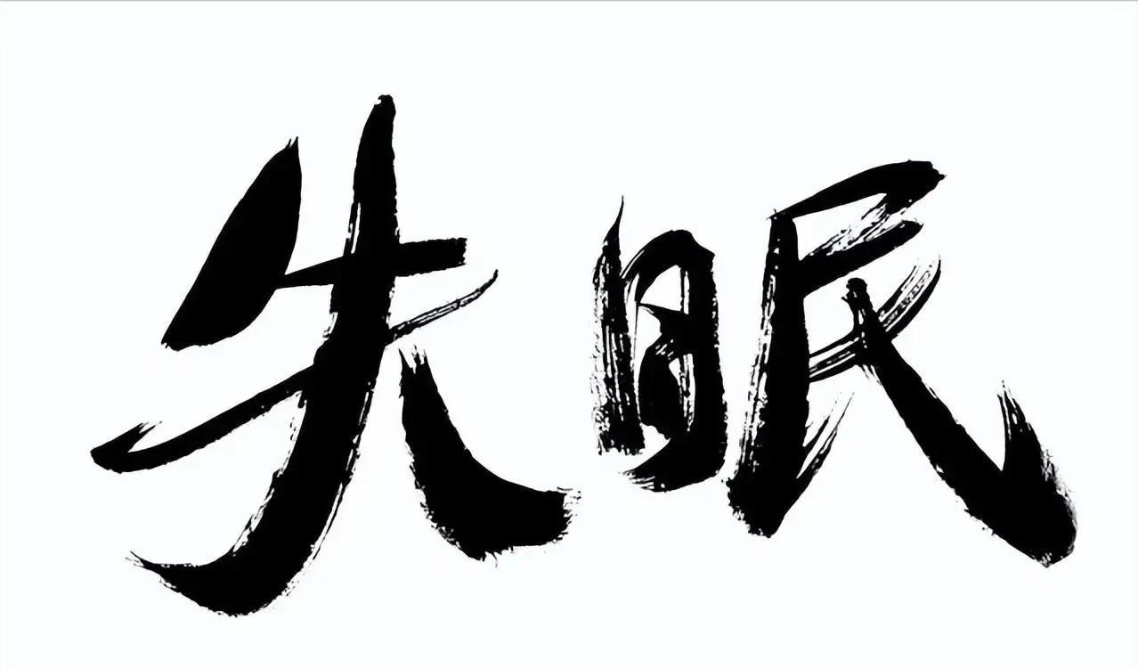 现在中国成年人里，接近一半人晚上睡不好，超3亿人饱受睡眠困扰，最新调查显示睡眠问