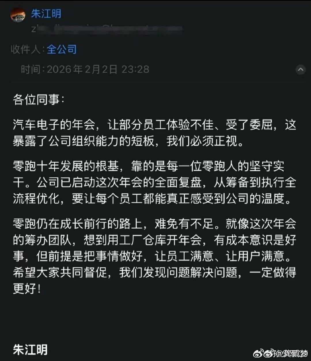 零跑朱江明发内部信对年会进行了检讨其实现在大家对年会越来越不感冒还是因为年轻人不