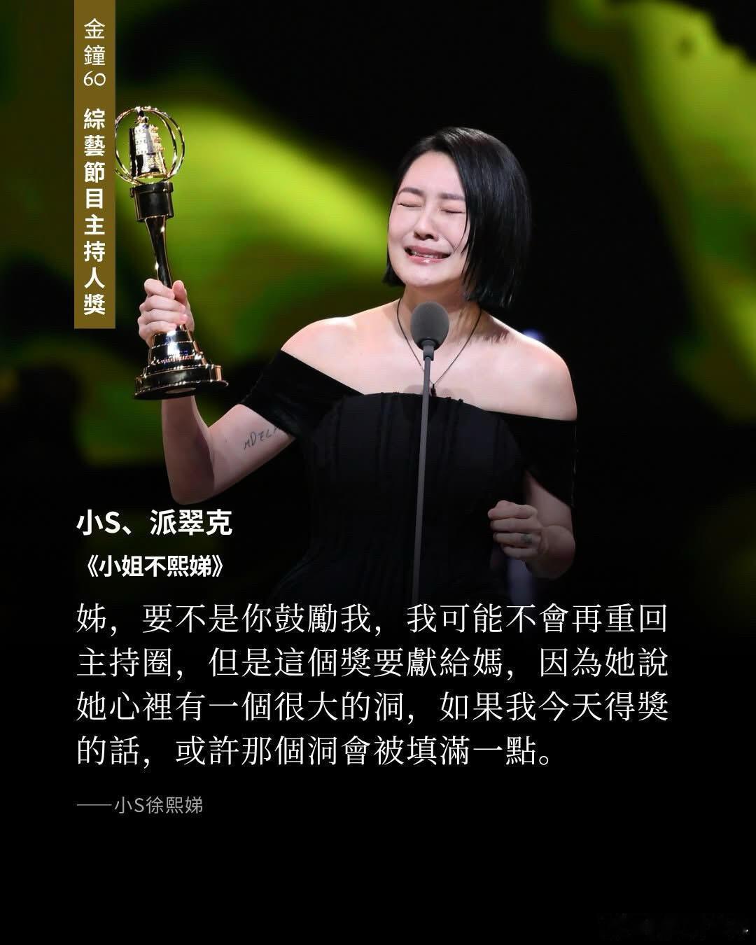 小S得奖🚨恭喜小S夺得金钟奖「综艺节目主持人奖」🎊刚刚，小S（徐熙娣）与派