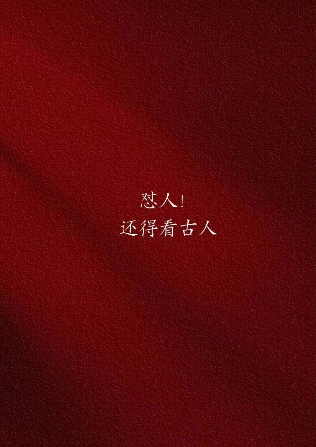 怼人！还得看古人。​​​
