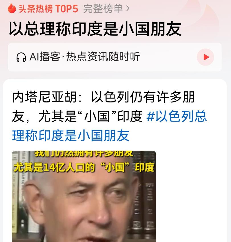 “加沙屠夫”一句“小国印度”，让14亿人集体破防——口误还是轻慢？7月5日，