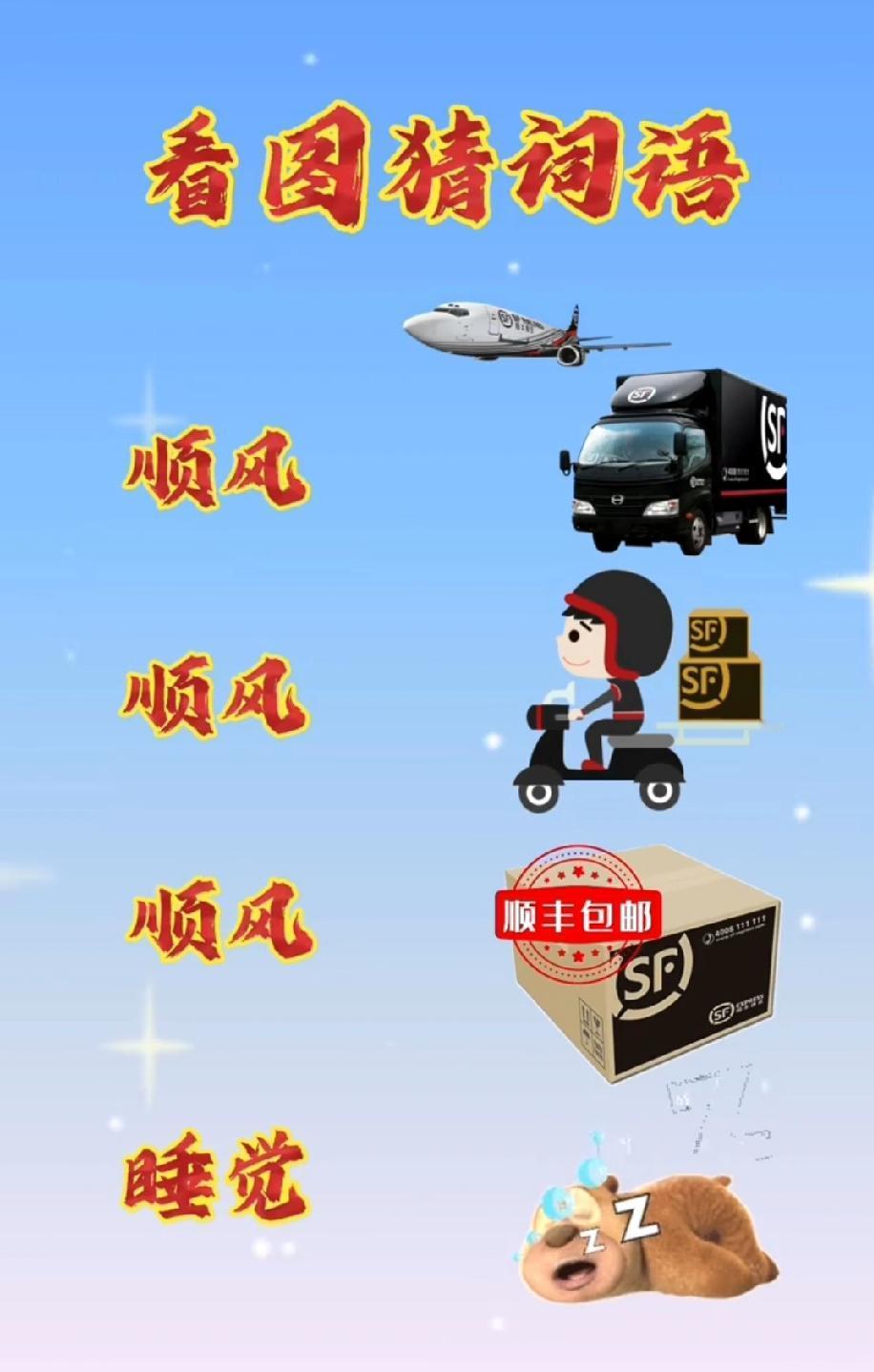 笑疯！看图猜成语把“顺风”玩出天际，最后一个“睡觉”让我蹲评论区求答案，你会吗？