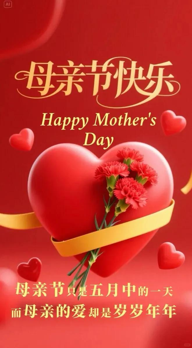 今天是母亲节是属于母亲的节日母亲是这个世界上最温柔的名字母亲的爱深沉而伟大