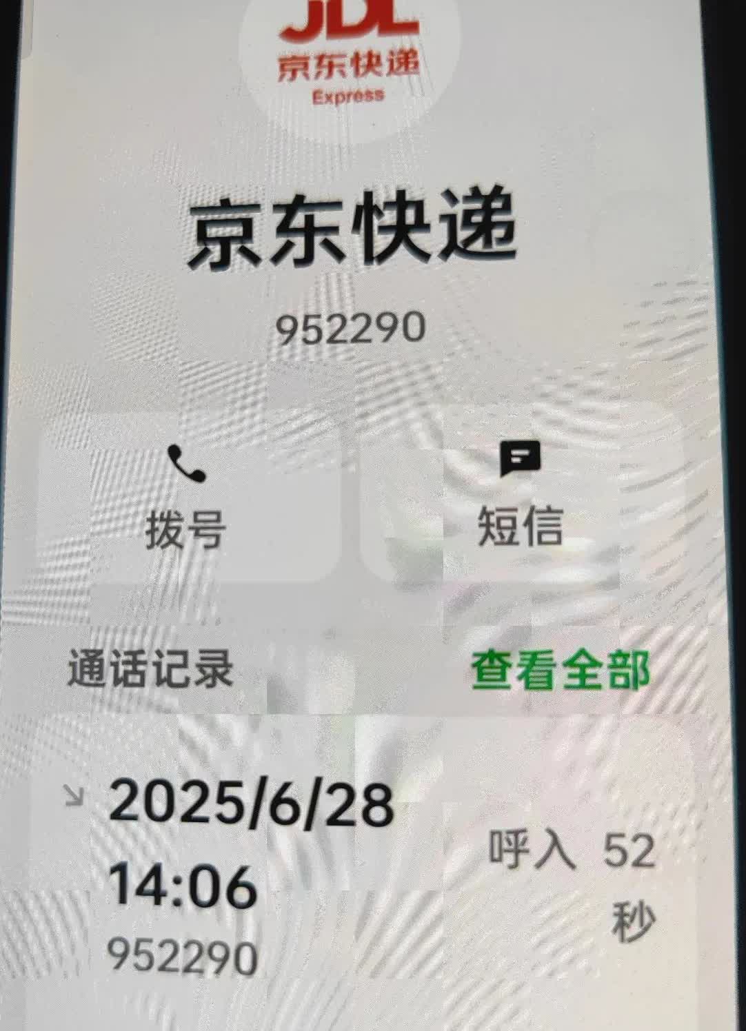 刚刚，我险些被骗。方才我正在整理床铺之际，电话铃响了，来电显示为京东快递。我
