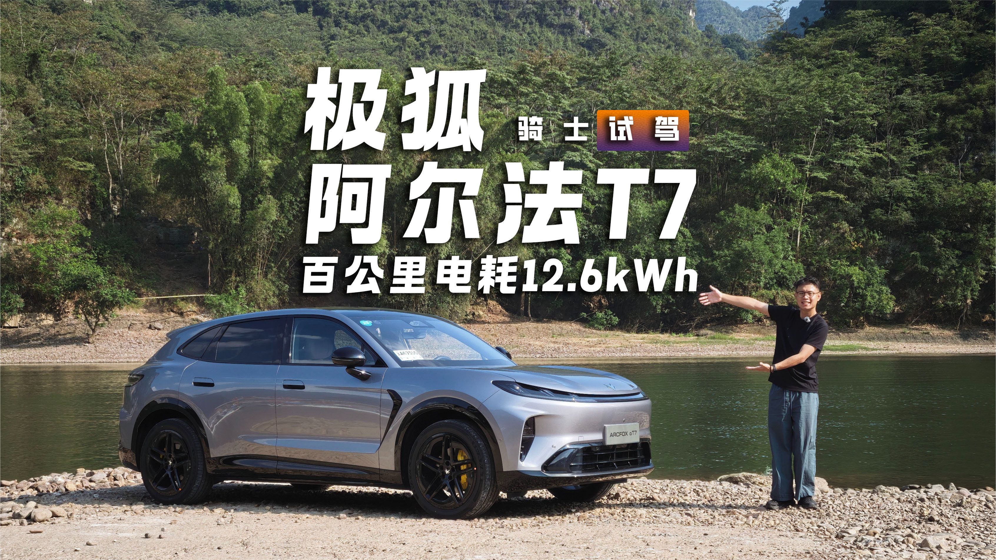 试驾极狐阿尔法T7，智驾老练底盘够稳，实测百公里电耗12.6kWh