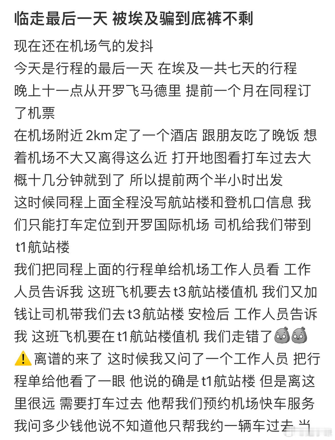 临走最后一天被埃及骗到底裤不剩