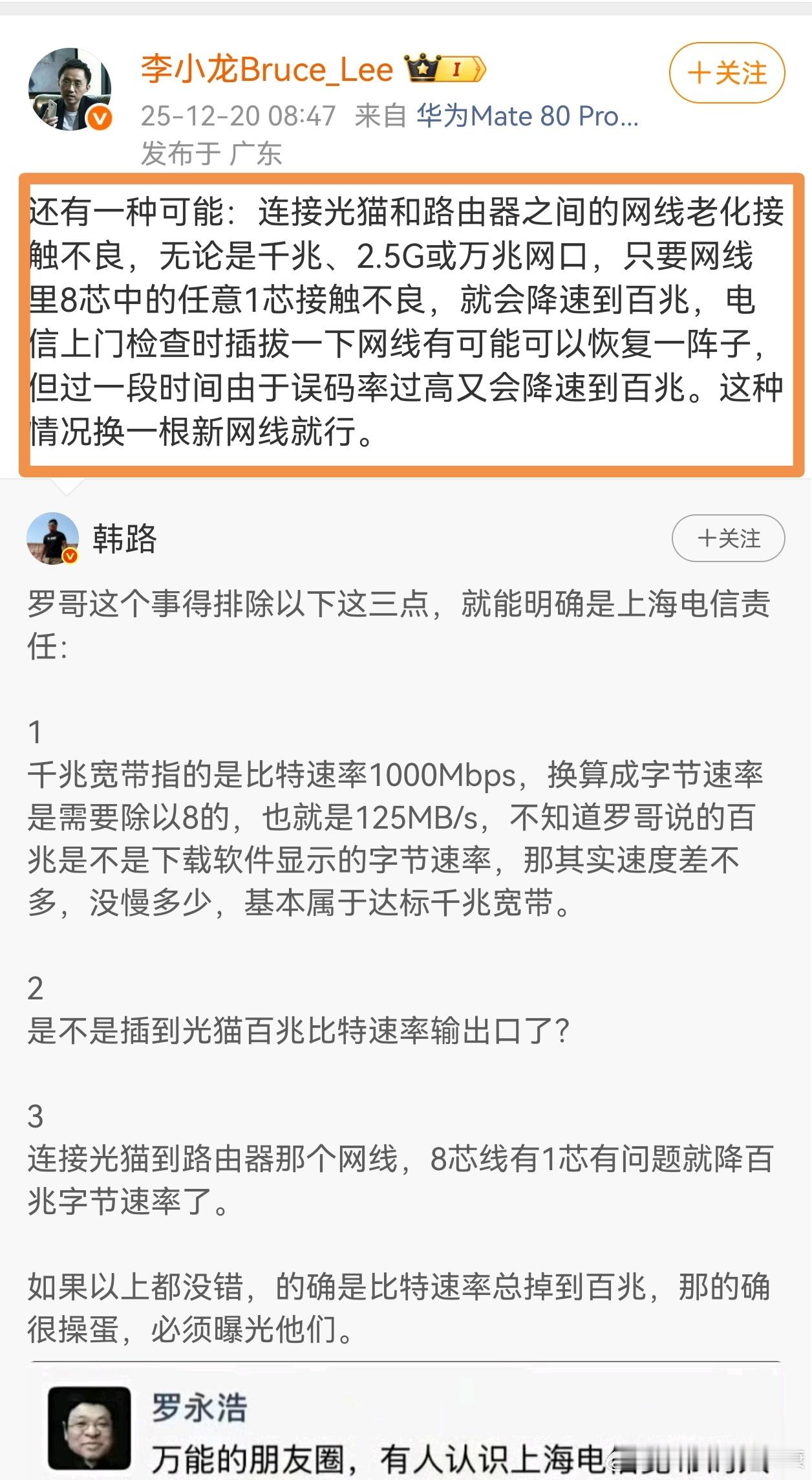 罗永浩电信宽带问题，华为李小龙分享的方法是有效的。网线用久了就会老化，自己刚切身