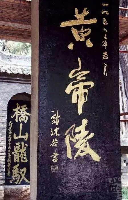 蒋介石和郭沫若给黄帝陵的题名被放在一起比较还挺有意思。很多人觉得蒋介石的书法不咋