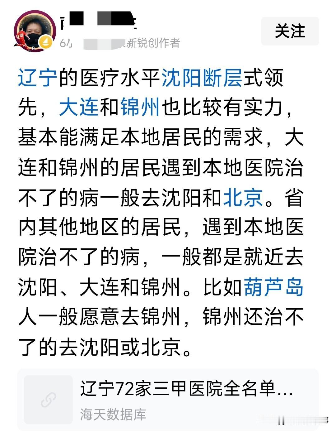这位网友说的挺有道理，辽宁72家三甲医院沈阳肯定是第一梯队，无论是在数量还是质量