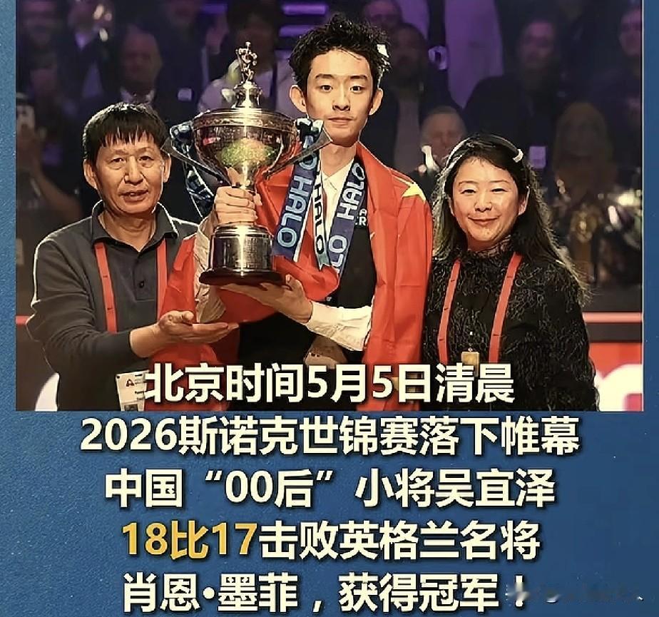 事实证明：中国人适合打斯诺克！00后吴宜泽，绝杀英国名将墨菲，夺得世锦赛冠军