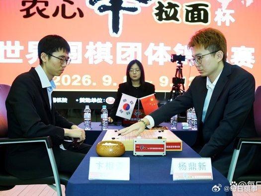 《2026.9.12围棋赛事：农心杯第4局，杨鼎新不敌卞相壹，止步3连胜》围棋