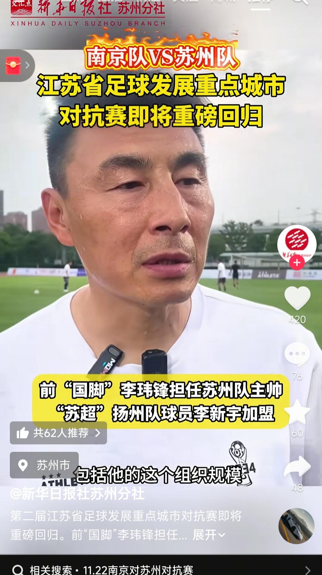 这是新华社苏州发的，李玮锋担任苏州队教练？将跟南京踢城市对抗赛？原来苏州教练