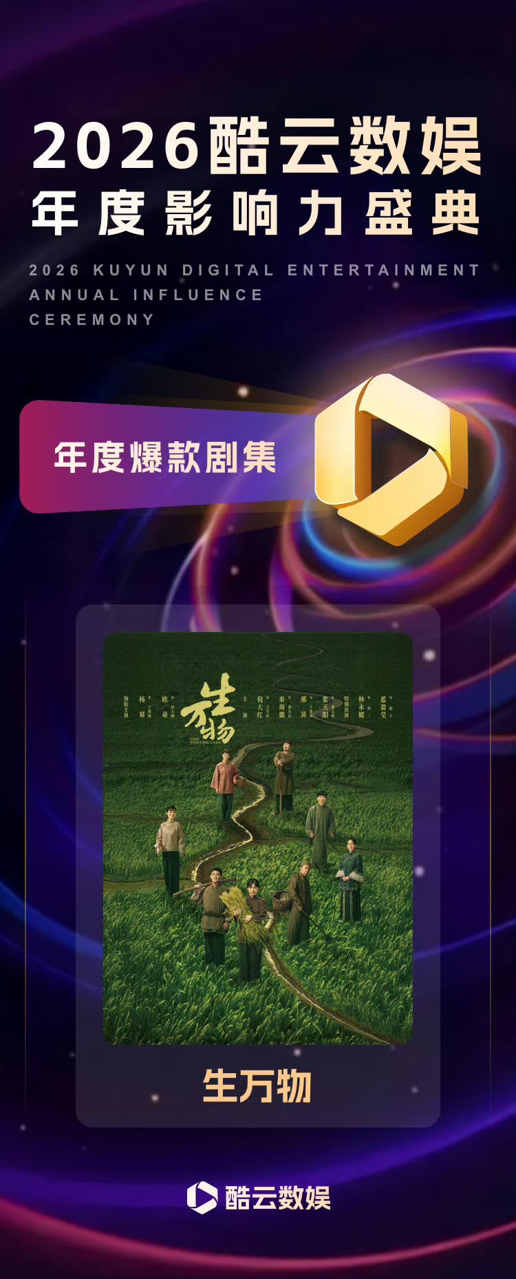 微博之夜星光揭幕生万物拿下酷云数娱年度影响力盛典年度爆款剧集、年度影响力剧