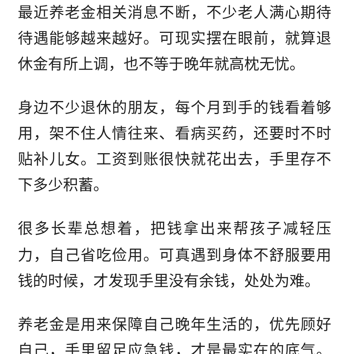 养老金消息传来，很多老人却忽略一件现实