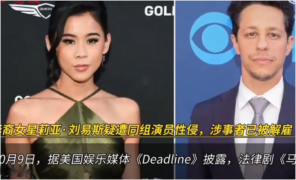 美国娱乐圈又爆大瓜！华裔女星莉亚·刘易斯疑遭同组38岁演员大卫·德尔·里奥性侵。