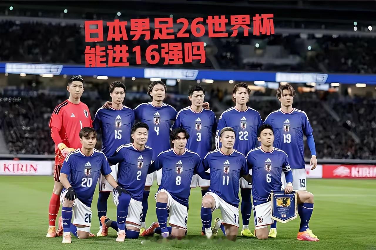 日本男足，醒醒吧！别再幻想26世界杯夺冠了，那真的不现实！小组第一出线又怎样？接