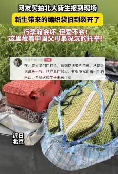 8月30日三农频道报道，北大新生报到现场，一名新生的行李让众人侧目——并非行李箱