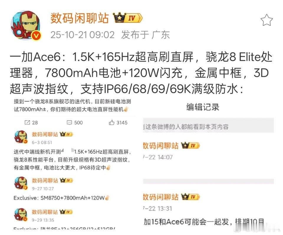 一加Ace6手机的配置也这么顶了吗？连3D超声波指纹都上了。​​​