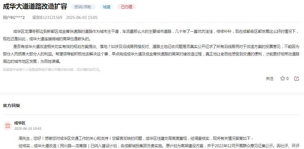 成都市成华区消息：网友反映“成华区龙潭寺那边到新都区成金青快速路的道路作为城市