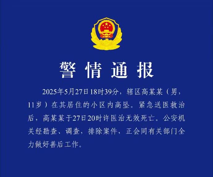 武汉一11岁男孩坠亡，警方通报：排除案件！今天早上，湖北武汉洪山区公安局