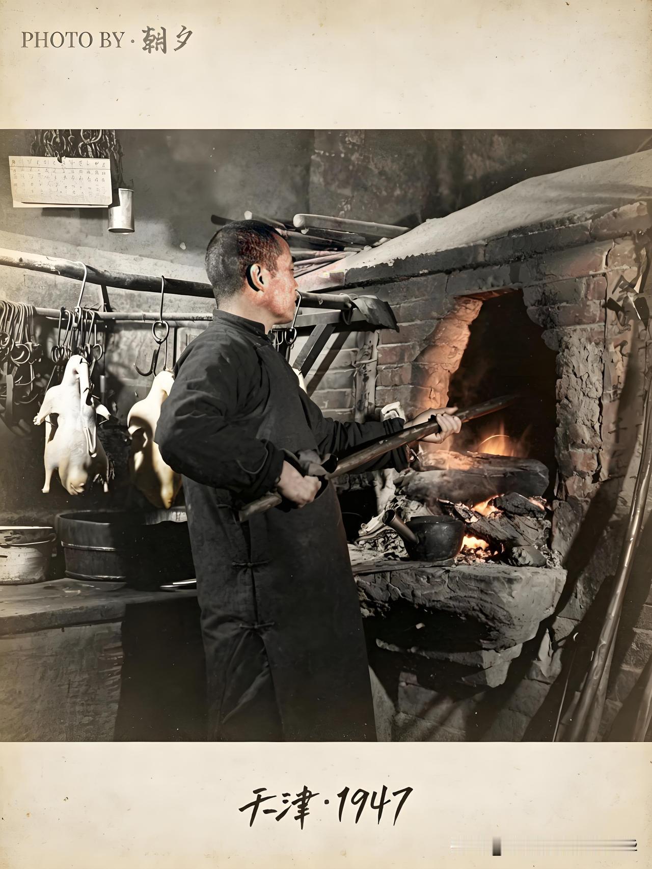 1947年的北京烤鸭制作工坊原来驰名中外的北京烤鸭是这么做出来的。牢记历史爱我
