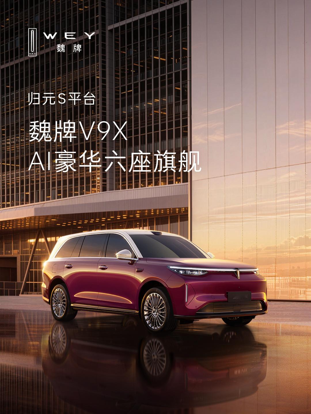 魏牌V9X官图来啦！⚡魏牌V9X这造型你们觉得怎么样？新车基于长城汽车「归