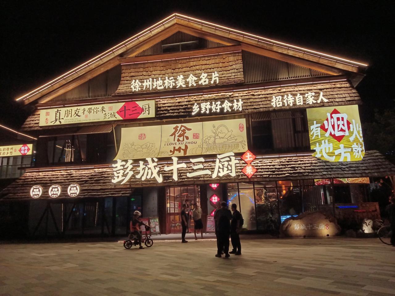 没事的时候到一中南转转，彭城十三厨这家饭店的环境还不错，喊上三五个朋友，点几个菜