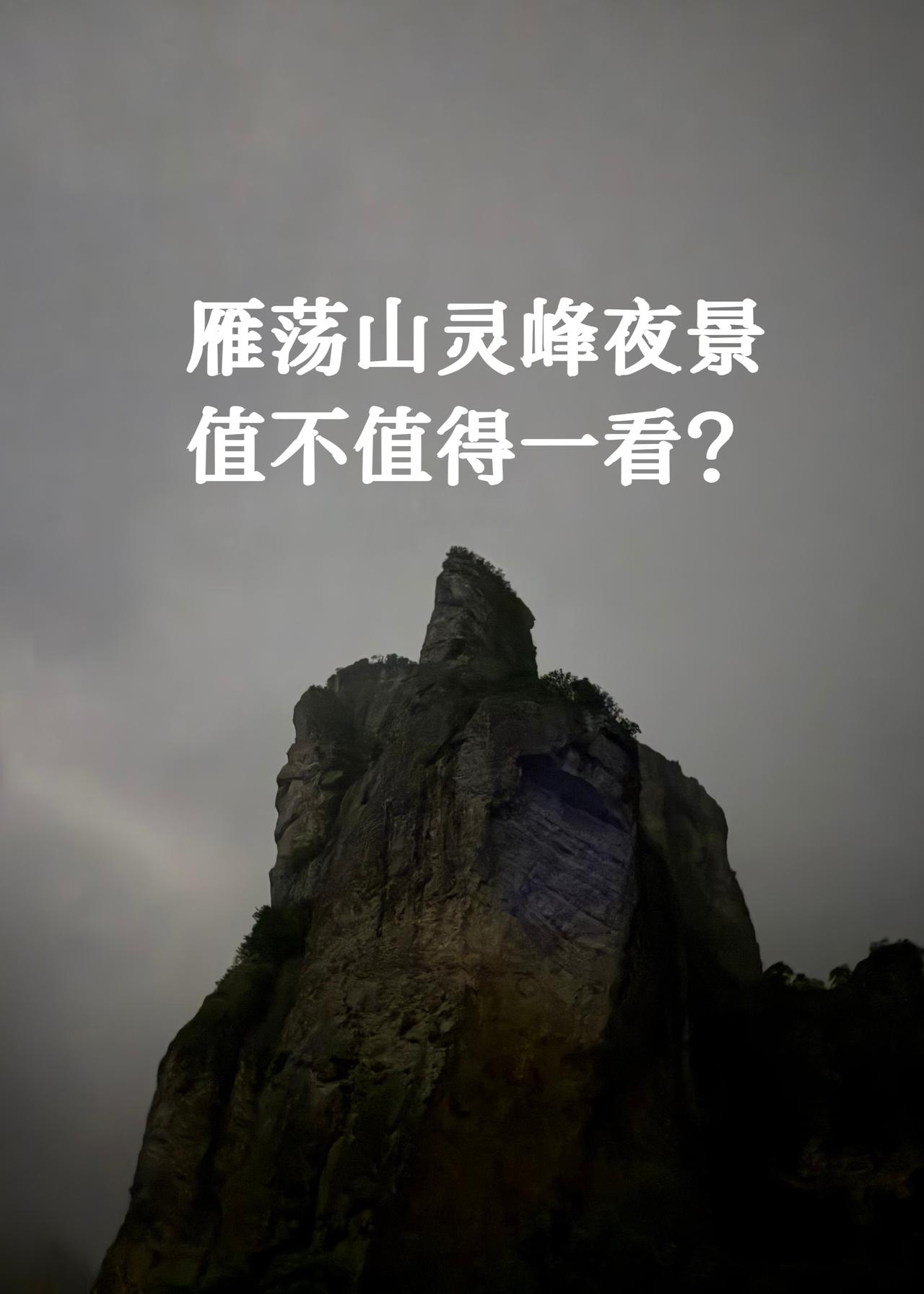 雁荡山的灵峰夜景值不值得一看？我觉得体验感一般，有点交智商税的感觉。门票45元