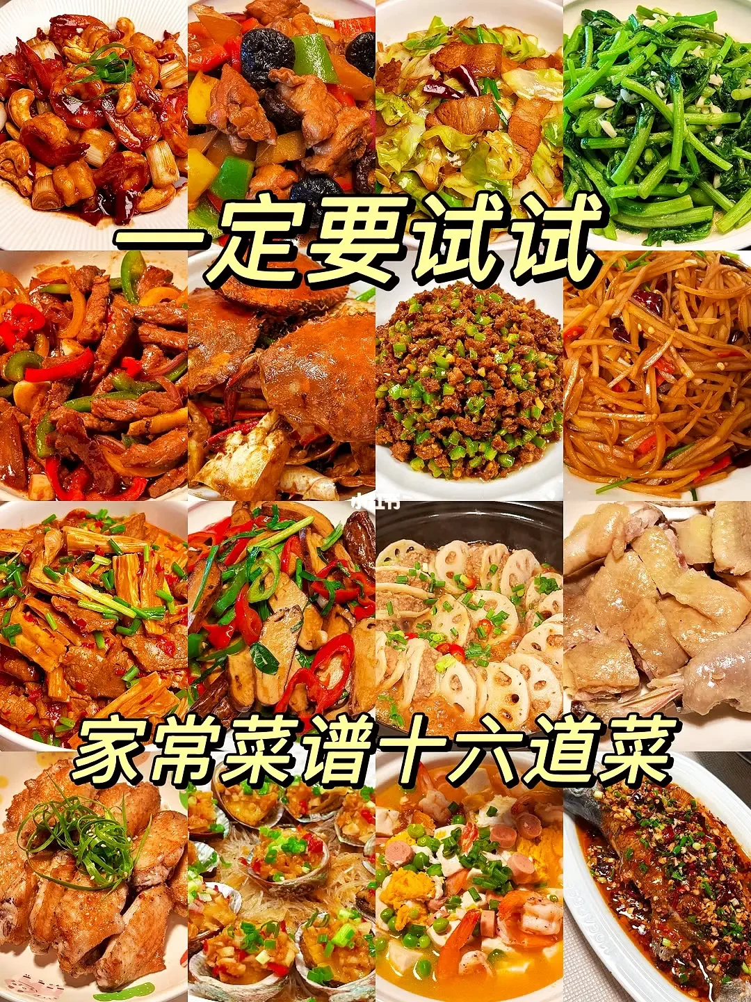 分享16款超好吃的家常菜做法🔥